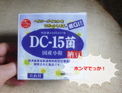 血糖値上昇を抑制する「DC-15菌納豆」は低GIで糖質制限、ダイエット向き