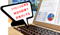 アドセンス広告を特定の記事だけ非表示にできる?プラグインは?