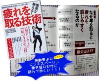 疲労を正しく知れば回復法がわかる「医者が教える！疲れを取る技術」