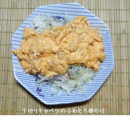 千切りキャベツの卵かけ完成写真