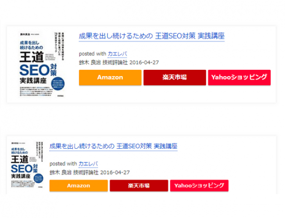 カエレバの表示例２パターン