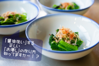 出汁に浸ける正統派「青菜のお浸し」は醤油洗いで違いが|あさイチ
