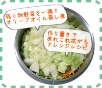オリーブオイル蒸し煮で残り物野菜を一掃、作り置きのアレンジレシピ
