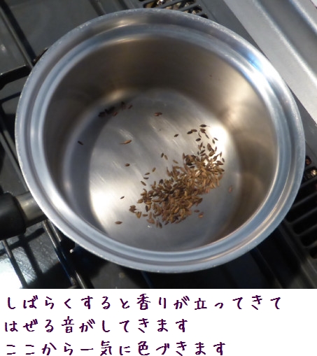 クミンを鍋で炒める段階の画像