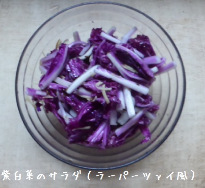 紫白菜のサラダ