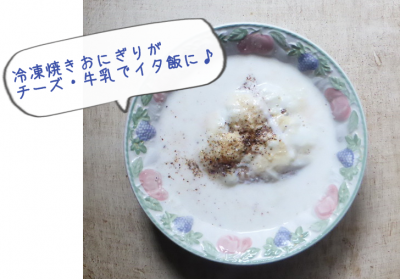 冷凍焼きおにぎりをレンチンでイタリアンに♪出汁使いでお茶漬けもアリ