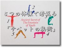 「5つのチベット体操「若さの泉」」の出版までのエピソードと内容とは