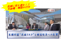 米韓同盟“消滅リスク”で韓国経済と米の次の一手｜プライムニュース