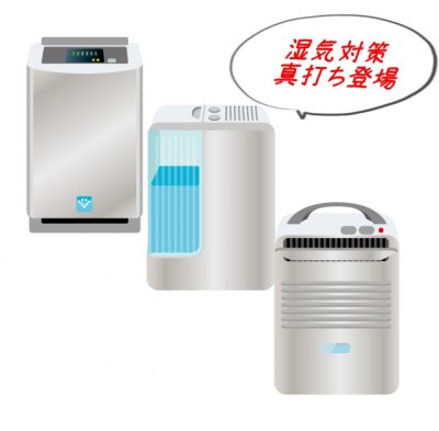 湿気対策｜除湿機の選び方、コンプレッサー式とデシカント式どっちがいい？