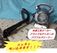 ブラック＆デッカーのクリーナー「フロアフレキシー2」シンプルでタフ