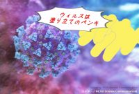 ウィルスは塗り立てのペンキ!正しくイメージすればとるべき行動がわかる