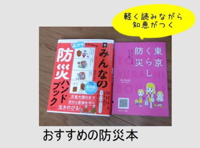 おすすめの防災本|災害前だけでなく被災後の知恵も付きます