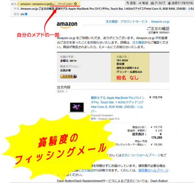 高精度のフィッシングメール|Amazonご注文の確認メールにご用心