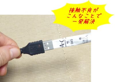 USBコネクターの接触不良、レシートであっさり解決