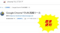 クロームの拡張機能「URL短縮」使えます