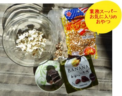 業務スーパー、最近のお気に入り｜ポップコーンを半主食扱い♪