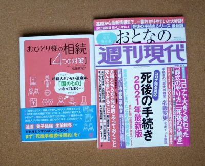 「死後事務手続き」準備作業、停滞中・・・