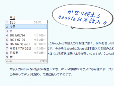 ワードで入力できなくなるのはGoogle日本語変換と相性が悪いからだった