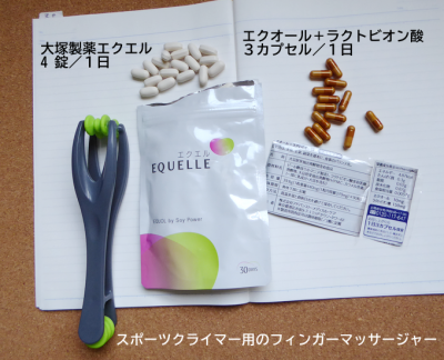 ヘバーデン結節対策レポート｜エクオール効果ありっぽい、フィンガーマッサージャーはイマイチ