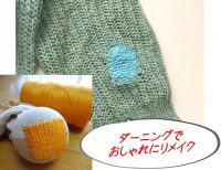 ダーニング｜おしゃれで楽しい衣類の繕い、リメイク術
