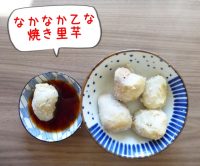 なかなか乙な味　焼き里芋、つぼみ菜（高菜の仲間）