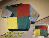 お気に入りをリメイク｜40年前のセーターをクッションカバーに再生