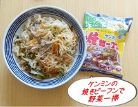 残った野菜を一掃できる「ケンミンの味付き焼きビーフン」