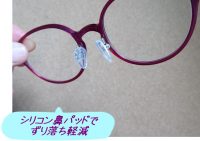 シリコン鼻パッドでメガネのずり落ち防止