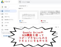 コピーできないサイトをコピーする|GoogleドライブのOCR機能活用