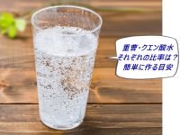 重曹・クエン酸水　究極の作り方｜重量比より容積比で作るのが楽