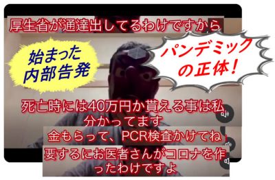 コロナは厚生省主導、利権まみれの医療現場で作られた｜表に出始めた内部告発