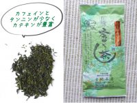 蒸していない緑茶「釜炒り茶」カテキン豊富でカフェインは少なく胃にやさしい