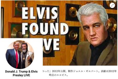 プレスリーは生きている！トランプとは従兄弟！近く姿を表すらしい