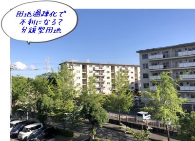住宅公社の賃貸団地と分譲団地の価値相反が起きそう