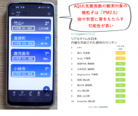 スマホで各地の大気汚染度比較は信用できるのか？予想と真逆なんだけど