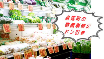 身延町のスーパー・セルバは殿様商売のドン引き価格！