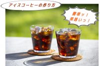 簡単！失敗なし！香りも味も抜群のアイスコーヒーの作り方