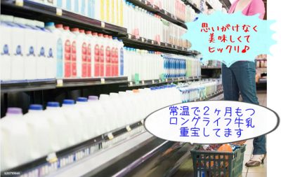 常温保存できるロングライフ牛乳が濃厚で美味いっ♪誤解してたわ