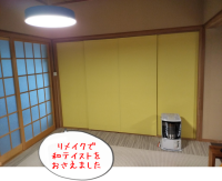 寒々しい和テイストをリメイク｜イマイチの仕上がり・・・