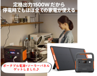 ポータブル電源・ソーラーパネルを初商いセール終了間際に格安購入