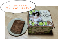 ロシアの伝統的なリンゴ菓子「ベリョフスカヤ・パスティラ」を食べた