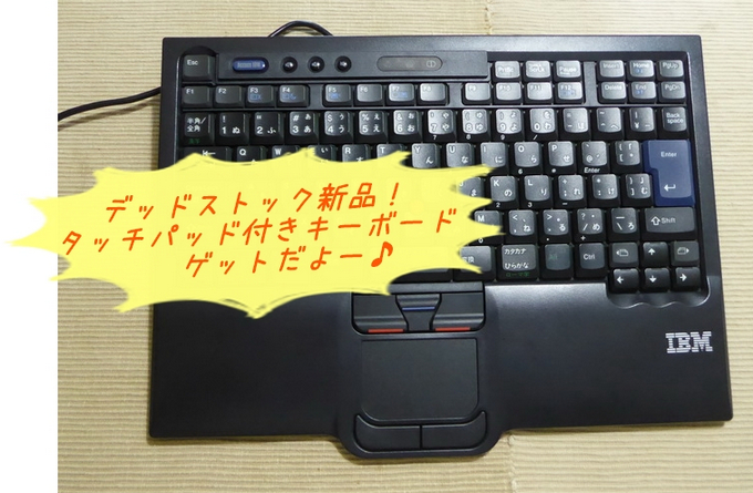 IBMキーボード SK-8845RC完全未使用のデッドストックGET♪