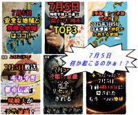 7月5日に何かあるのか!?百家争鳴の予言・予知・占いをチェックしたw