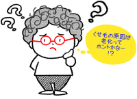 くせ毛になった｜原因は老化、栄養不足、ストレス、頭皮の汚れですとぉー！？