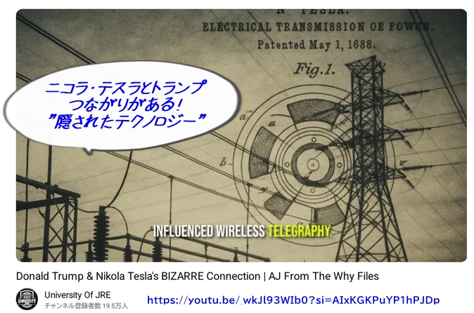 トランプ家とニコラ・テスラ｜テクノロジーは秘密裏に実用化された！？