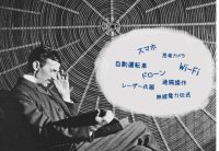 ニコラ・テスラが予測したテクノロジー|宇宙の摂理を”感得”していた