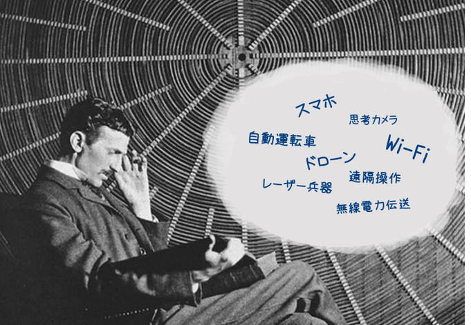 ニコラ・テスラが予測したテクノロジー｜宇宙の摂理を”感得”していた