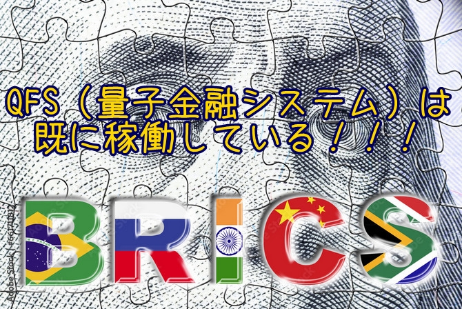 QFS（量子金融システム）はBRICSで既に稼働中の金融システムだ！