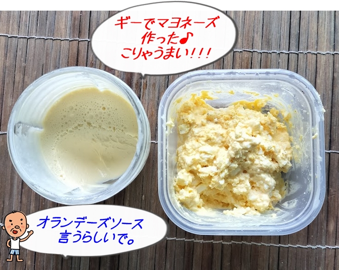 ギーを使ったマヨネーズ作りが大成功｜実はオランデーズソースというらしい