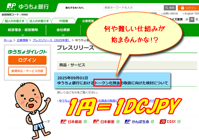 ゆうちょ銀行「トークン化預金」26年度提供へ｜トークン預金？DCJPYとは？